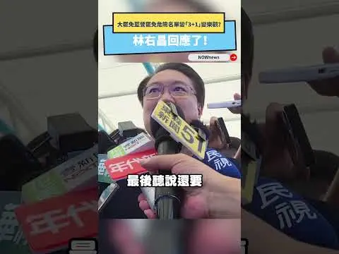 大罷免藍營罷免危險名單變「3+1」變樂觀？林右昌回應了！｜NOWNEWS