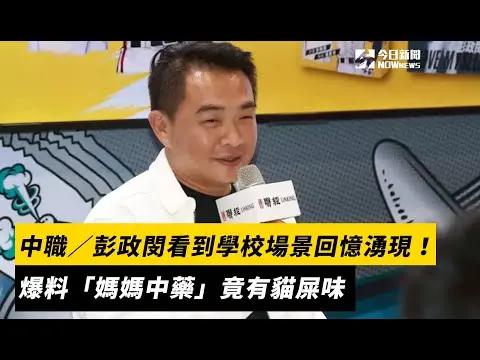 中職／彭政閔看到學校場景回憶湧現！爆料「媽媽中藥」竟有貓屎味｜NOWNEWS