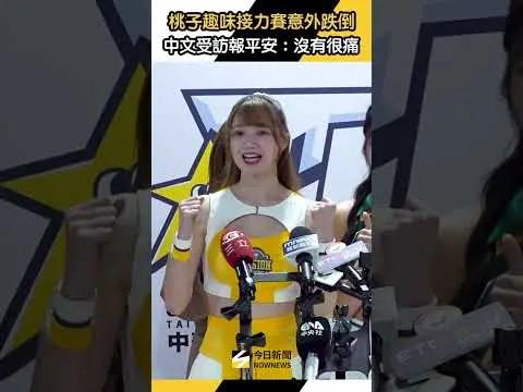 #桃子 參加趣味接力賽意外跌倒！中文受訪報平安：沒有很痛｜NOWNEWS