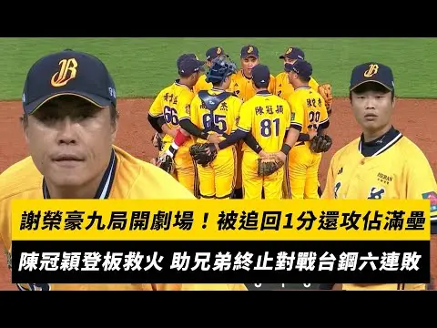 中職／謝榮豪九局開劇場！被追回1分還攻佔滿壘 好在陳冠穎登板救火 助兄弟終止對戰台鋼六連敗｜NOWNEWS