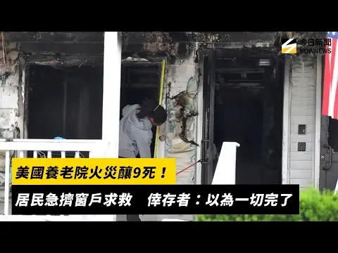 美國養老院火災釀9死！居民急擠窗戶求救　倖存者：以為一切完了｜NOWNEWS #cc字幕
