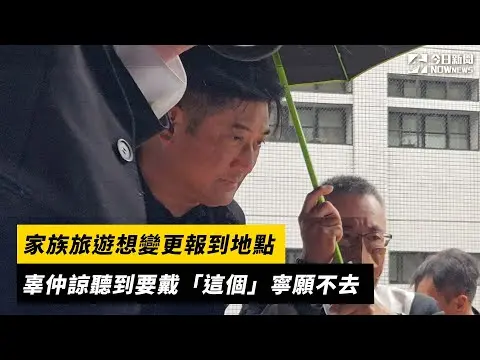 家族旅遊想變更報到地點 辜仲諒聽到要戴「這個」寧願不去｜NOWNEWS#cc字幕