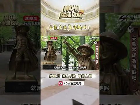 #now生活攻略 ｜#熊本 玩什麼？ #海賊王 銅像 等你收集！