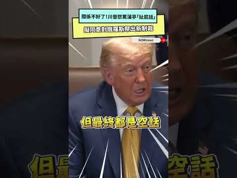 關係不好了！川普怒罵蒲亭「扯屁話」　擬同意對俄羅斯祭出新制裁｜NOWNEWS