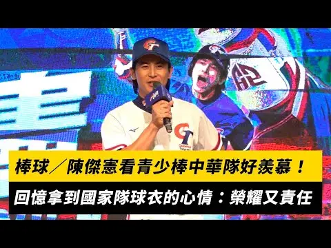 棒球／陳傑憲看青少棒中華隊好羨慕！回憶拿到國家隊球衣的心情：榮耀又責任｜NOWNEWS