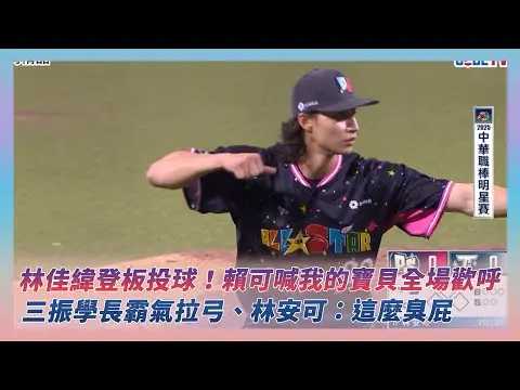 中職明星賽／林佳緯登板投球！賴可喊「我的寶貝」全場歡呼　三振學長霸氣拉弓、林安可：這麼臭屁｜NOWNEWS