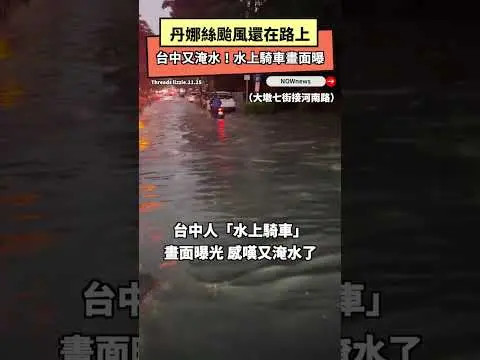 丹娜絲颱風還在路上　台中又淹水！水上騎車畫面曝｜NOWNEWS