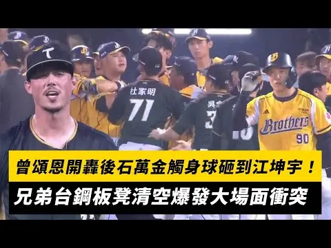 中職／曾頌恩開轟後石萬金觸身球砸到江坤宇！兄弟台鋼板凳清空爆發大場面衝突｜NOWNEWS