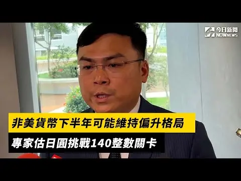 非美貨幣下半年可能維持偏升格局　專家估日圓挑戰140整數關卡｜NOWNEWS#cc字幕