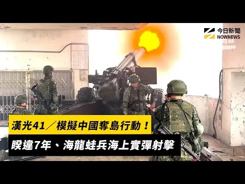 模擬中國奪島行動！睽違7年、海龍蛙兵海上實彈射擊｜NOWNEWS #cc字幕