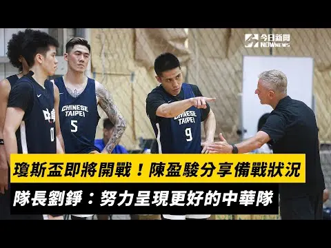 瓊斯盃男子組週末開戰！主控陳盈駿分享備戰狀況　隊長劉錚：努力呈現更好的中華隊｜NOWNEWS