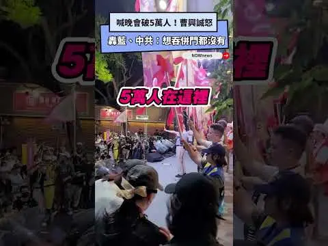 喊晚會破5萬人！曹興誠怒轟藍、中共：想吞併門都沒有｜NOWNEWS