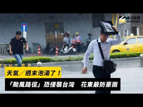 週末泡湯了！「颱風路徑」恐侵襲台灣　花東嚴防豪雨｜NOWNEWS #cc字幕