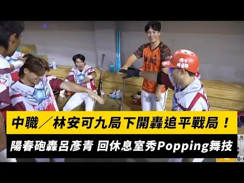 中職／林安可九局下開轟追平戰局！陽春砲轟呂彥青 回休息室秀Popping舞技｜NOWNEWS