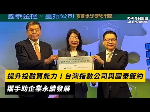 提升投融資能力！台灣指數公司與國泰簽約　攜手助企業永續發展｜NOWNEWS#cc字幕