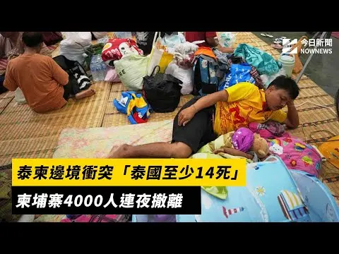 泰柬邊境衝突「泰國至少14死」柬埔寨4000人連夜撤離｜NOWNEWS#cc字幕