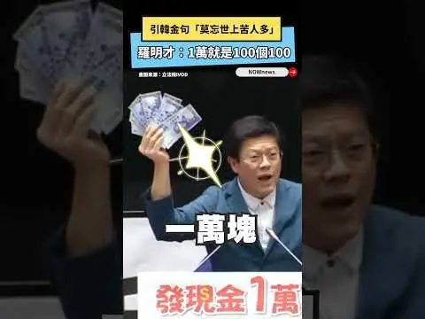 引韓金句「莫忘世上苦人多」 羅明才：1萬就是100個100｜NOWNEWS