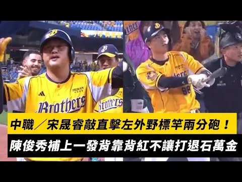 中職／宋晟睿連三場開轟！敲直擊左外野標竿兩分砲　陳俊秀再補上一發背靠背紅不讓打退石萬金｜NOWNEWS