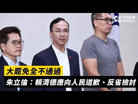 快訊／大罷免全不通過　朱立倫：賴清德應向人民道歉、反省檢討｜NOWNEWS #cc字幕