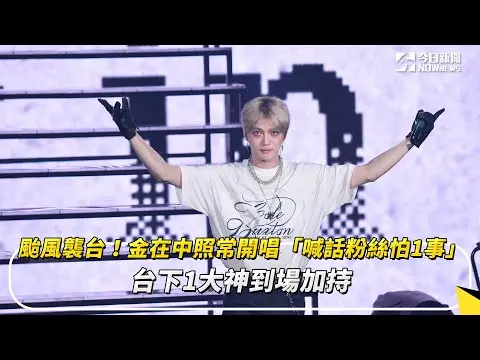 颱風襲台！金在中照常開唱「喊話粉絲怕1事」 台下1大神到場加持｜NOWNEWS#cc字幕