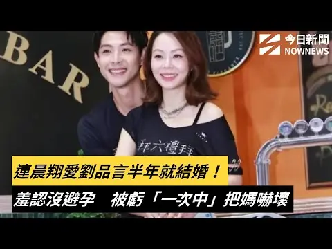 連晨翔愛劉品言半年就結婚！羞認沒避孕　被虧「一次中」把媽嚇壞｜NOWNEWS #cc字幕