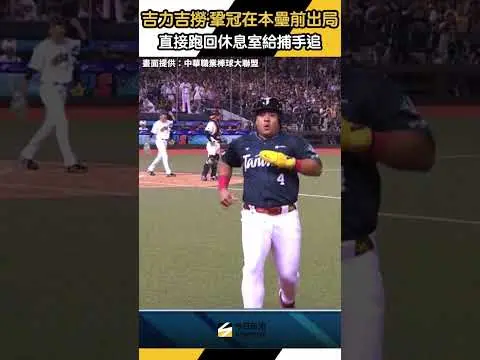 中職明星賽／吉力吉撈·鞏冠在本壘前出局　直接跑回休息室給捕手追｜NOWNEWS