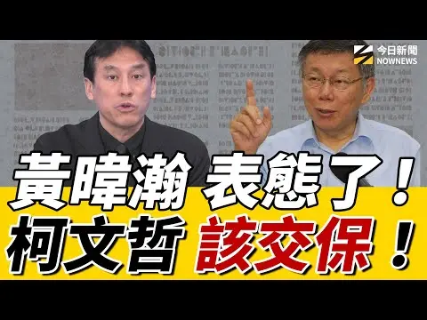 #黃暐瀚 最新大罷免結局分析！全因#彭振聲 驚天一呼！恐逆轉京華城案？黃暐瀚表態：柯文哲應該要交保！｜《鄉民大學問EP.99》重點版｜NOWNEWS