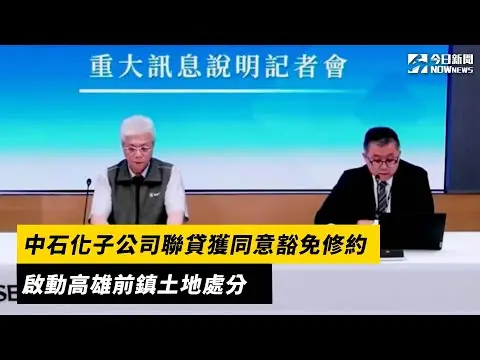 中石化子公司聯貸獲同意豁免修約　啟動高雄前鎮土地處分｜NOWNEWS#cc字幕