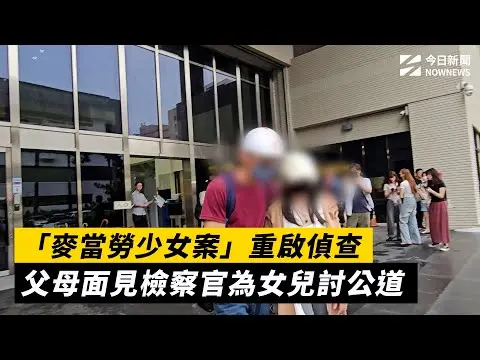 「麥當勞少女案」重啟偵查　父母面見檢察官為女兒討公道｜NOWNEWS #cc字幕