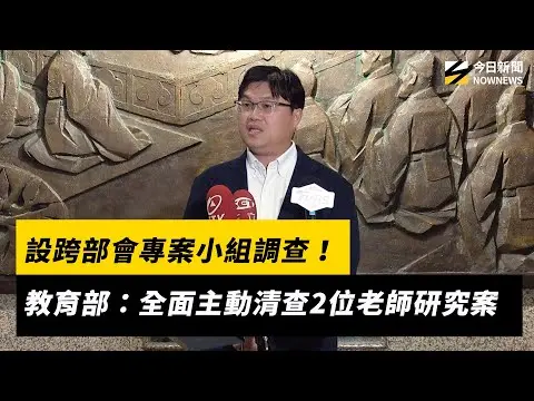 設跨部會專案小組調查！教育部：全面主動清查2位老師研究案｜NOWNEWS