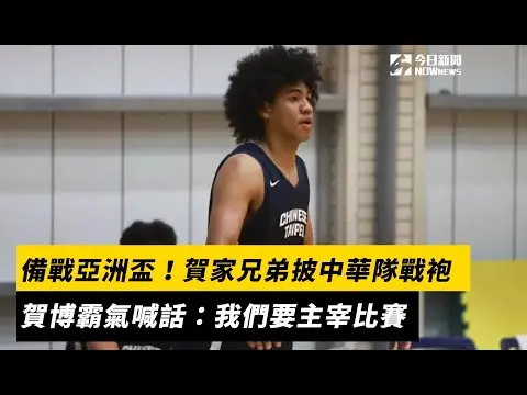 全力備戰亞洲盃！賀家兄弟披中華隊戰袍出戰瓊斯盃　賀博霸氣喊話：我們要主宰比賽｜NOWNEWS