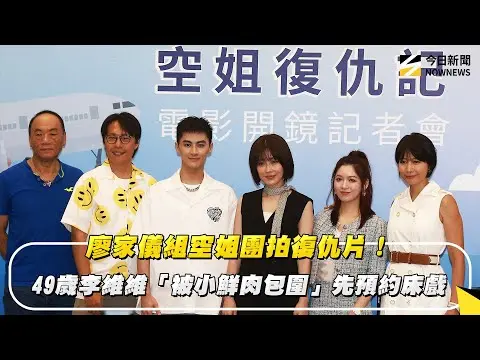 廖家儀組空姐團拍復仇片！49歲李維維「被小鮮肉包圍」先預約床戲｜NOWNEWS#CC字幕