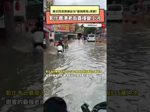 致災性豪雨讓台灣「最強老街」受創！彰化鹿港老街直接變小河｜NOWNEWS