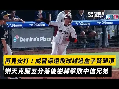 中職／再見安打！成晉深遠飛球越過詹子賢頭頂　樂天克服五分落後逆轉擊敗中信兄弟｜NOWNEWS