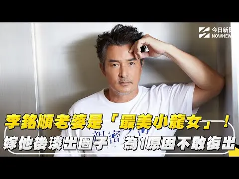 李銘順老婆是「最美小龍女」！嫁他後淡出圈子　為1原因不敢復出｜NOWNEWS #cc字幕