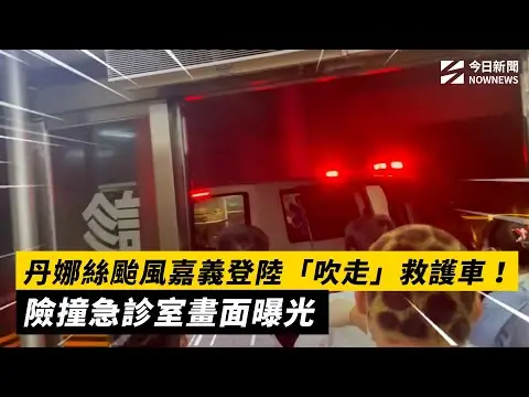 丹娜絲颱風嘉義登陸「吹走」救護車！險撞急診室畫面曝光｜NOWNEWS #cc字幕