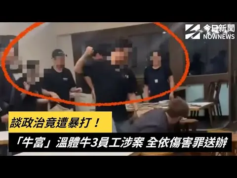 談政治竟遭暴打！「牛富」溫體牛3員工涉案　全依傷害罪送辦｜NOWNEWS #cc字幕