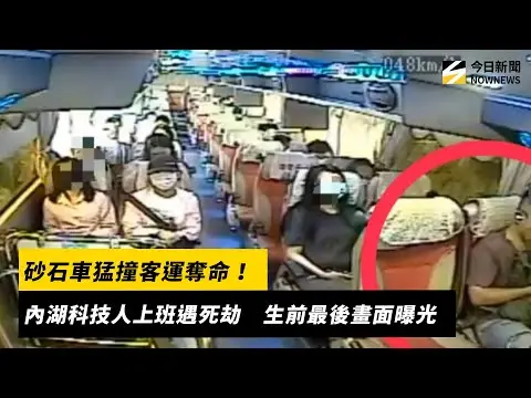 砂石車猛撞客運奪命！內湖科技人上班遇死劫　生前最後畫面曝光｜NOWNEWS #cc字幕