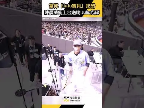 #陳晨威 衝上台抱抱送吻 安撫吃醋的富邦 #JuJu 寶貝 #Julia心碎｜NOWNEWS