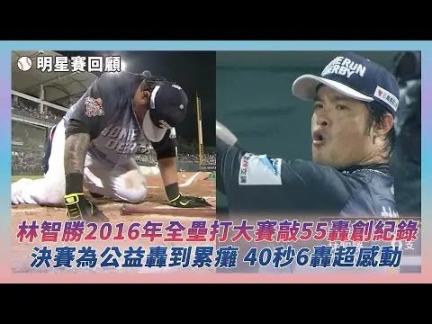 中職明星賽回顧／林智勝2016年全壘打大賽狂敲55轟創紀錄！決賽為公益轟到累癱 40秒6轟超感動｜NOWNEWS