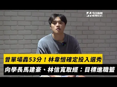 專訪／曾單場轟53分！林韋愷確定投入選秀　向學長馬建豪、林信寬取經：目標前進職籃｜NOWNEWS