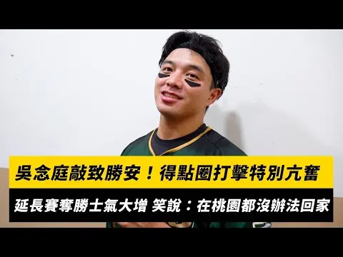 中職／吳念庭敲致勝安！得點圈打擊特別亢奮　延長賽奪勝士氣大增 笑說：在桃園比賽都沒辦法回家｜NOWNEWS