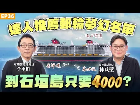 【旅遊】史上最划算#日本沖繩！購物不怕行李超重！30年資深達人#郵輪 全攻略！45萬日式頂級郵輪有什麼？ 九月開航基隆到石垣島郵輪！睡一晚來回只要四千起？亞洲#迪士尼郵輪秒殺？#林氏璧 全面解析