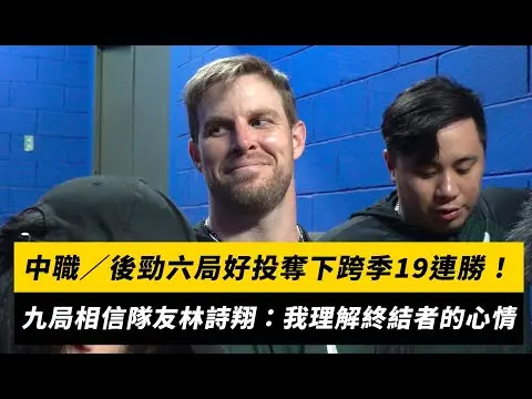 中職／後勁六局好投奪下跨季19連勝！九局相信隊友林詩翔：我理解終結者的心情｜NOWNEWS
