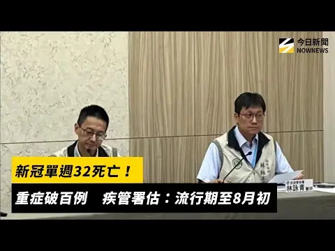 新冠單週32死亡！重症破百例　疾管署估：流行期至8月初｜NOWNEWS #cc字幕