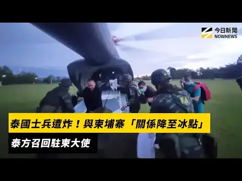 泰國士兵遭炸！與柬埔寨「關係降至冰點」　泰方召回駐柬大使｜NOWNEWS #cc字幕