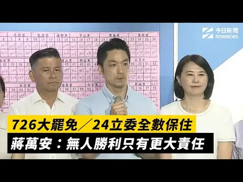 726大罷免／24立委全數保住　蔣萬安：無人勝利只有更大責任｜NOWNEWS  #cc字幕