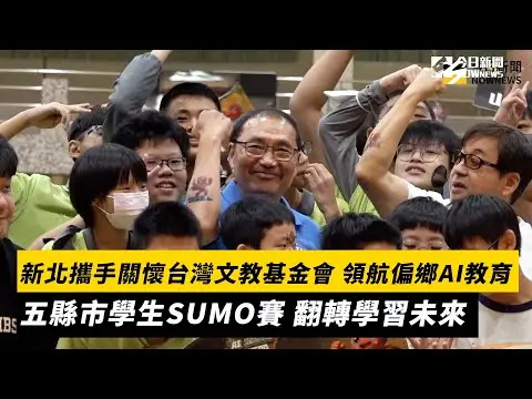 新北攜手關懷台灣文教基金會 領航偏鄉AI教育 五縣市學生SUMO賽 翻轉學習未來｜NOWNEWS
