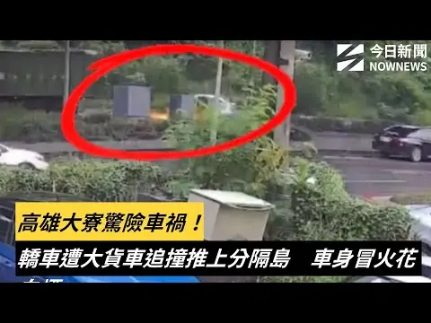高雄大寮驚險車禍！轎車遭大貨車追撞推上分隔島　車身冒火花白煙｜NOWNEWS #cc字幕