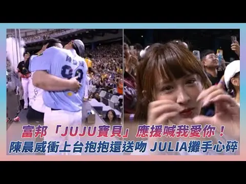 中職明星賽／富邦「JuJu寶貝」應援喊我愛你！陳晨威衝上應援台愛的抱抱還送吻 Julia攤手心碎｜NOWNEWS